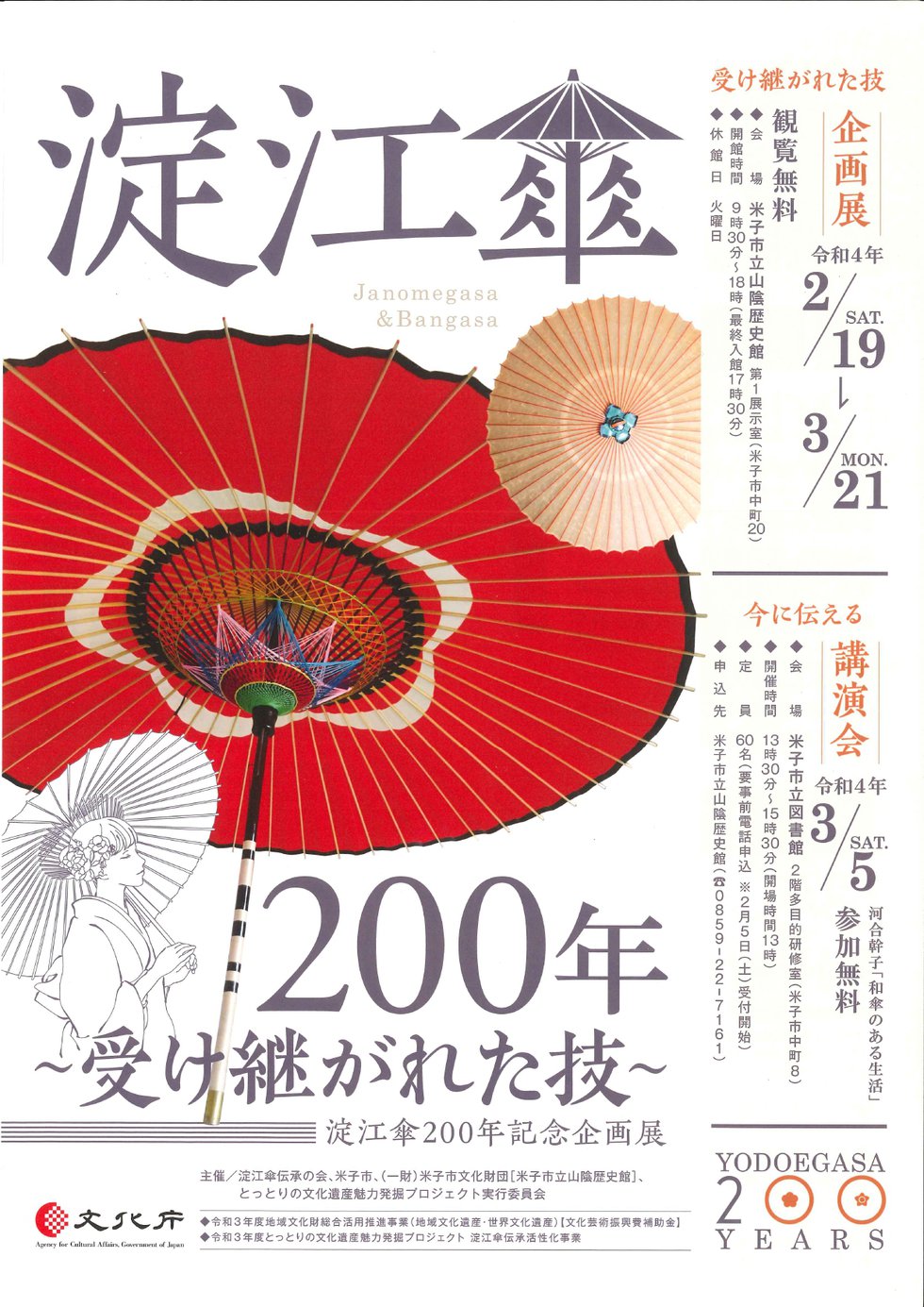 淀江傘200年～受け継がれた技～　チラシ表.jpg
