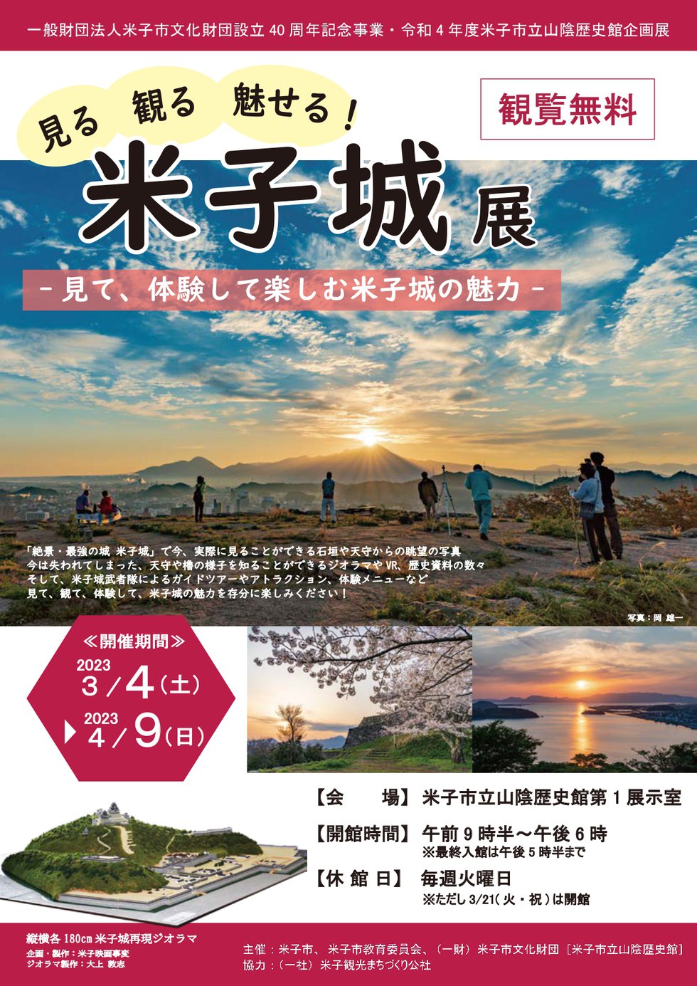 企画展「見る 観る 魅せる！米子城展」チラシ_page-0001.jpg