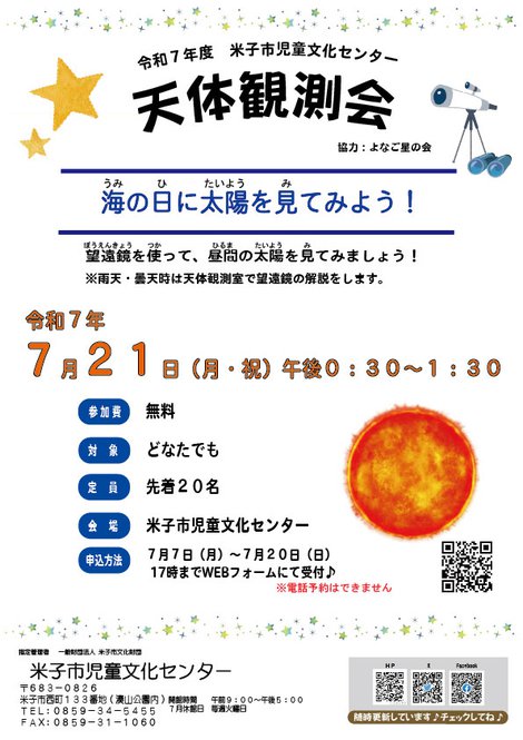 R7.07.21-天体観測会チラシ.jpg