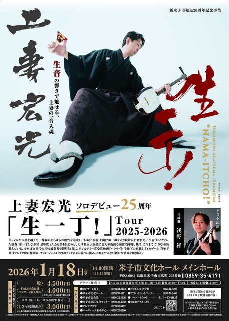 (表)(生一丁!両面チラシ_米子公演_ol_nyuukou_最新.jpg