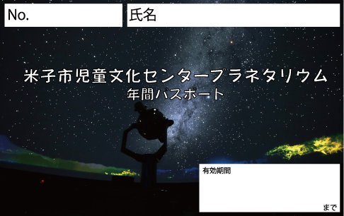 〈アウトライン済〉プラネタリウム年間パスポート_表.jpg