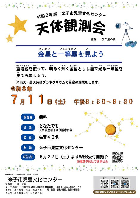 R8.07.11-天体観測会チラシ.jpg