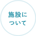 施設について