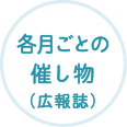 各月ごとの催し物（広報誌）