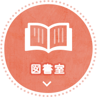 図書室