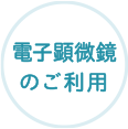 電子顕微鏡のご利用