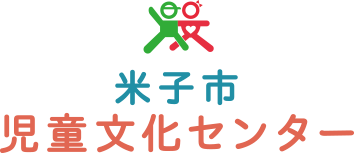 米子市児童文化センター