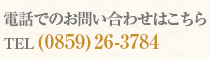 電話・FAXでのお問い合わせはこちら TEL(0859)26-3784